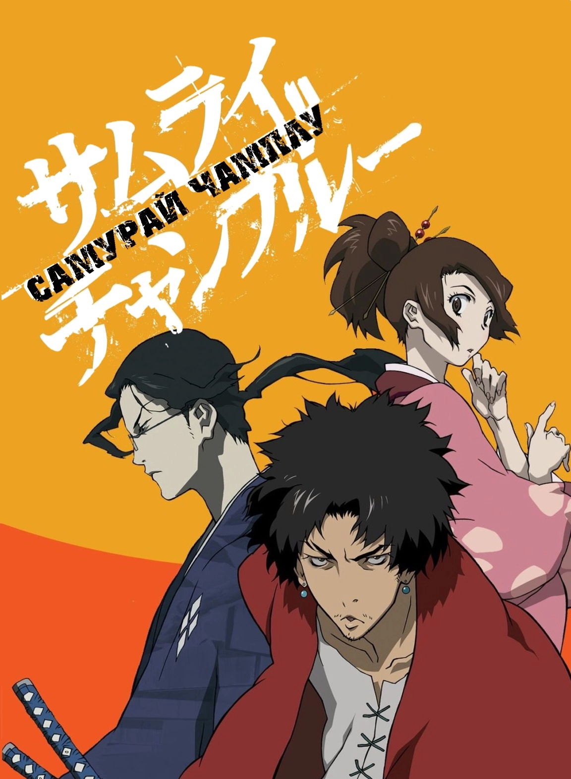 Samurai Champloo » Revive Сlub