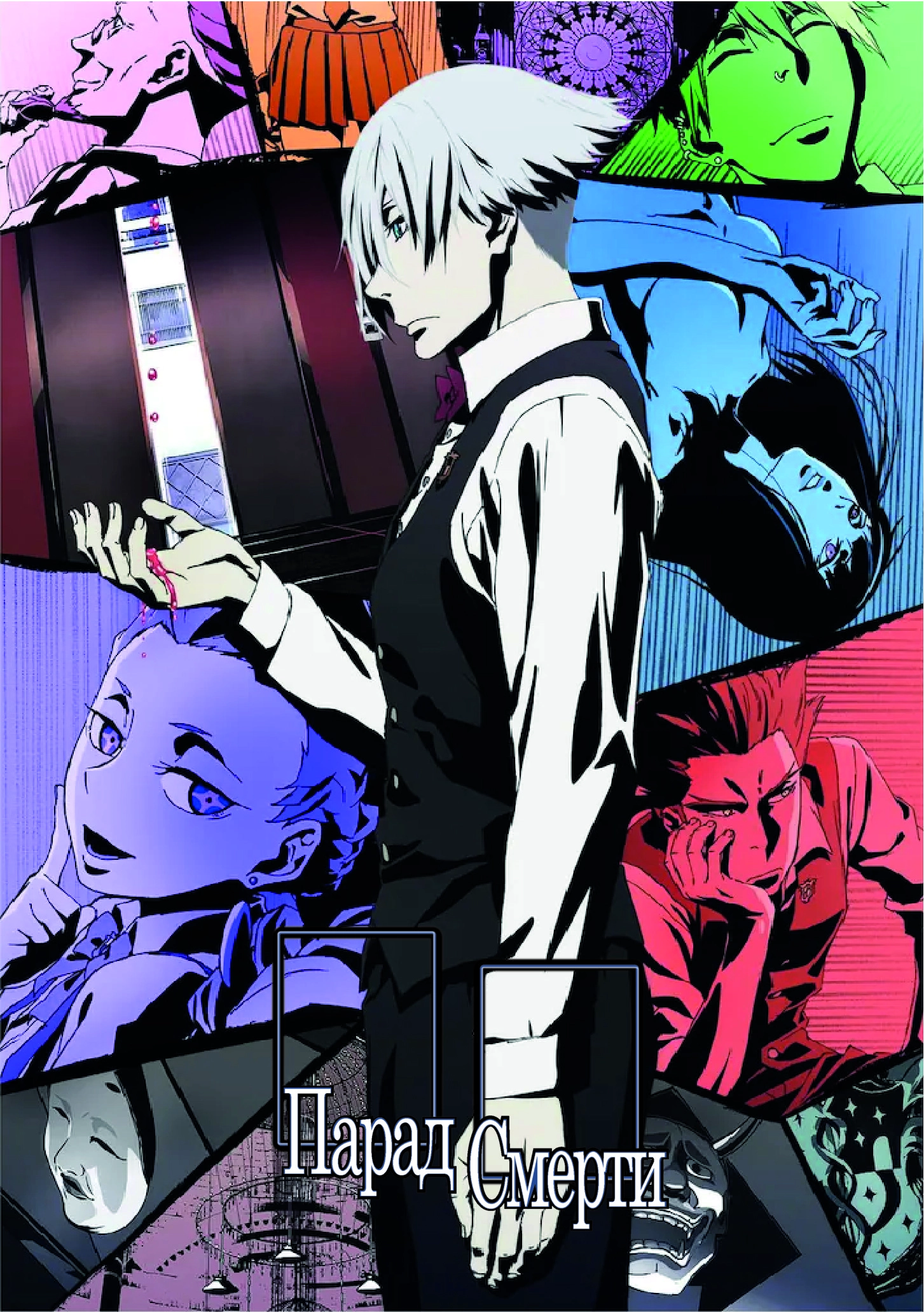 Death Parade » Revive Сlub