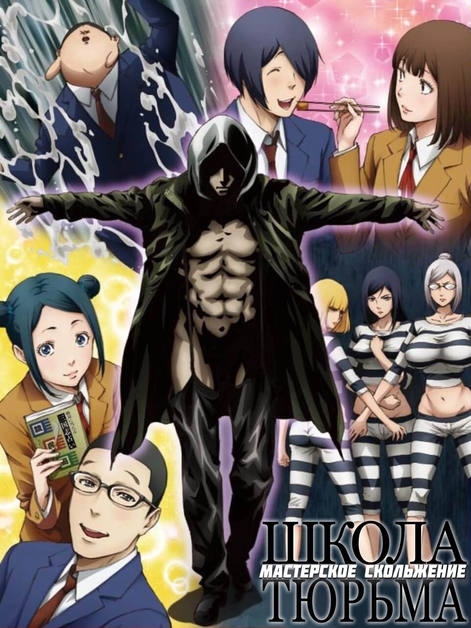 Prison School: Mad Wax » Revive Сlub